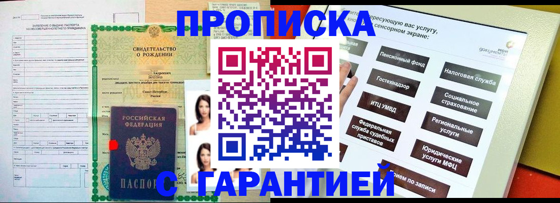 прописка гарантия в Алексеевке